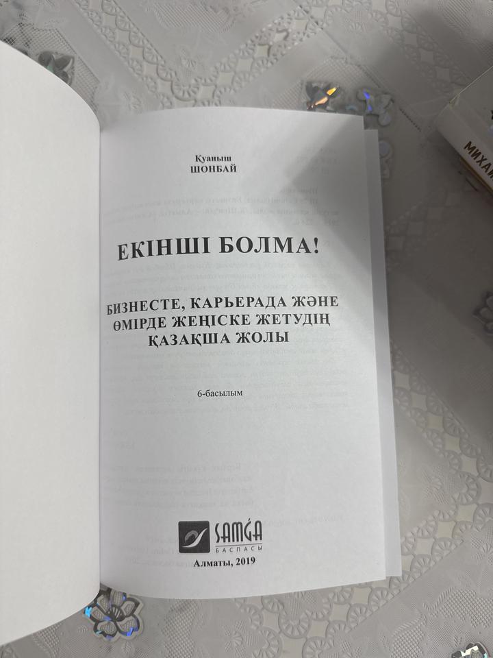ЕКІНШІ БОЛМА!