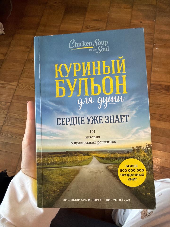 Куриный бульон для души. Сердце уже знает