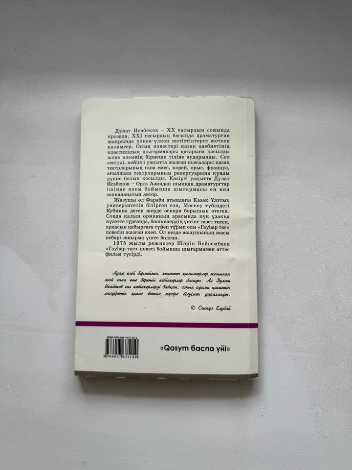 Гауһар тас , Дулат Исабеков