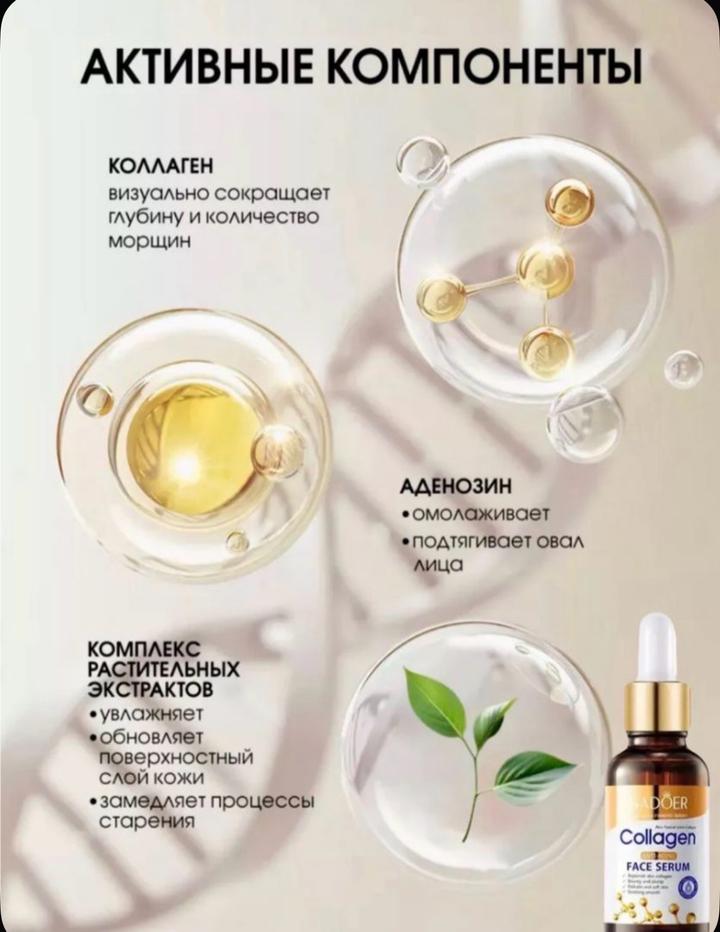 SADOER,Сыворотка для лица увлажняющая антивозрастная от морщин с коллагеном,30ml