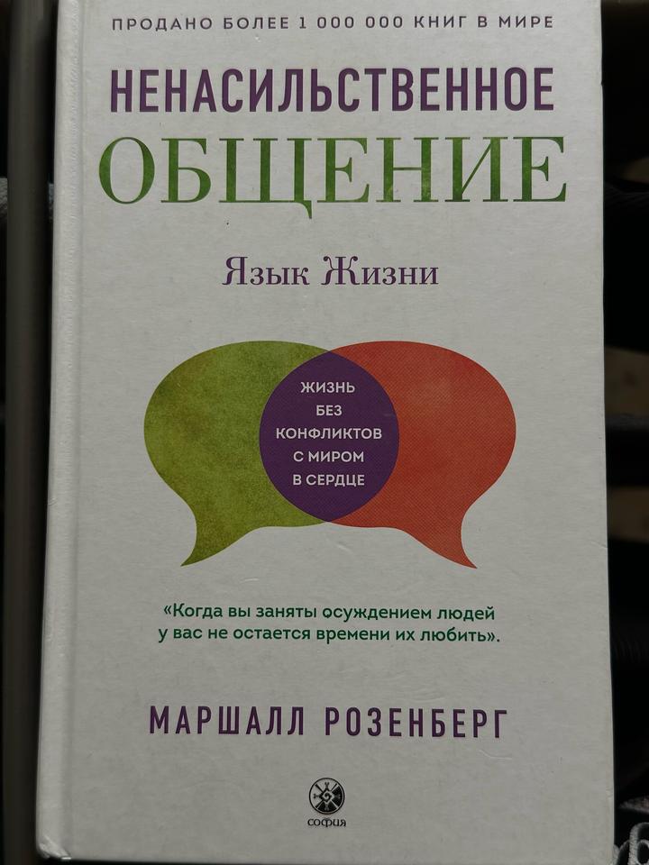 Книга «Ненасильственное общение»