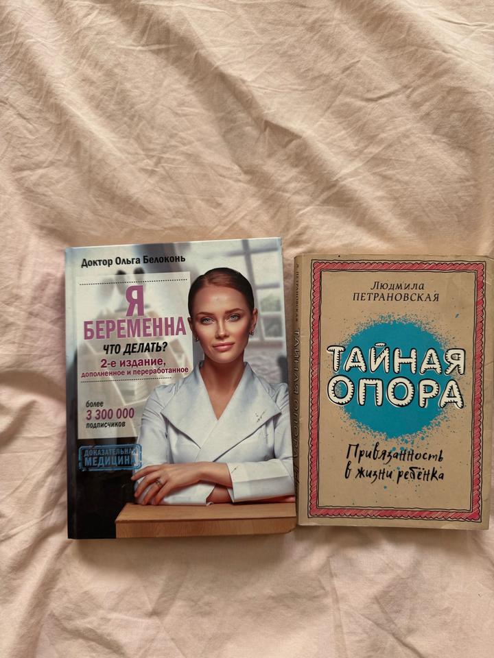 2 книги «Я беременна,что делать» и «Тайная опора»