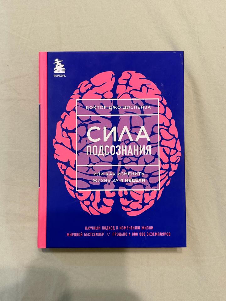 Книга «Сила подсознания»
