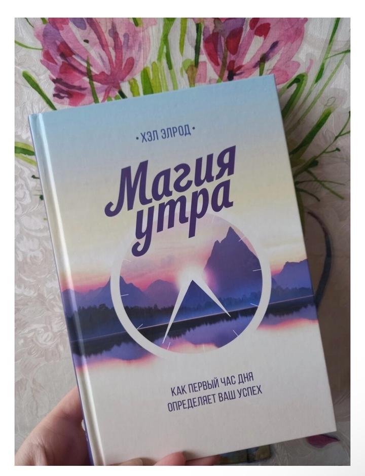 Книга Магия утра