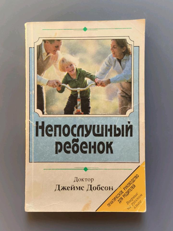 Книга непослушный ребёнок