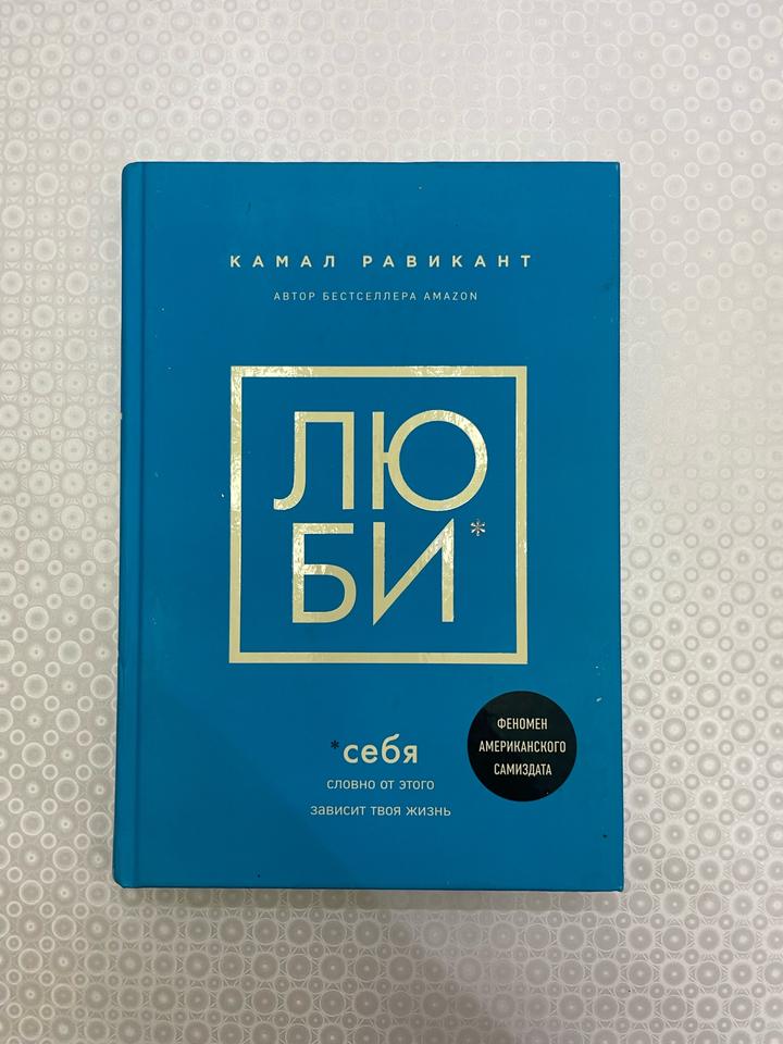 Книга "Люби себя" - Камал Равикант