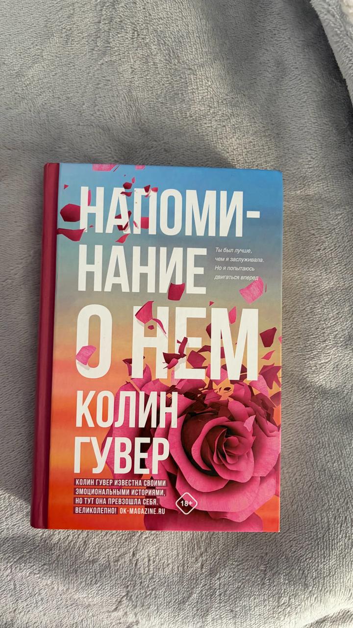 Книги колин гувер