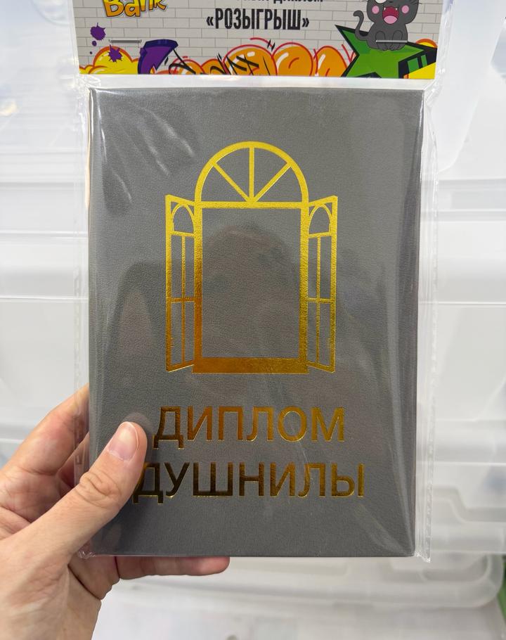 Диплом душнилы