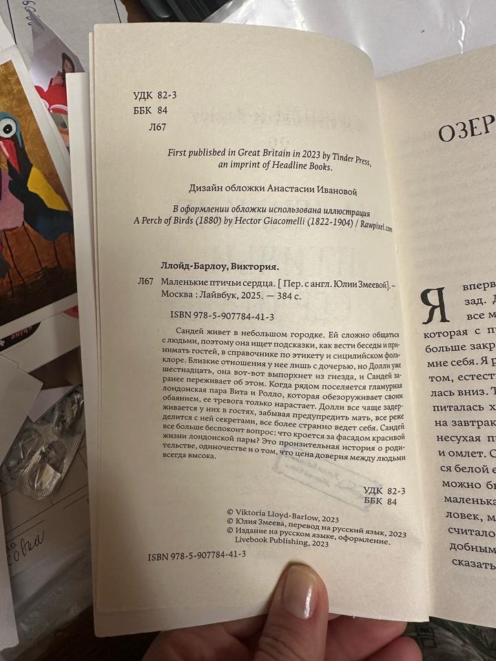 Маленькие птичьи сердца Ллойд Барлоу