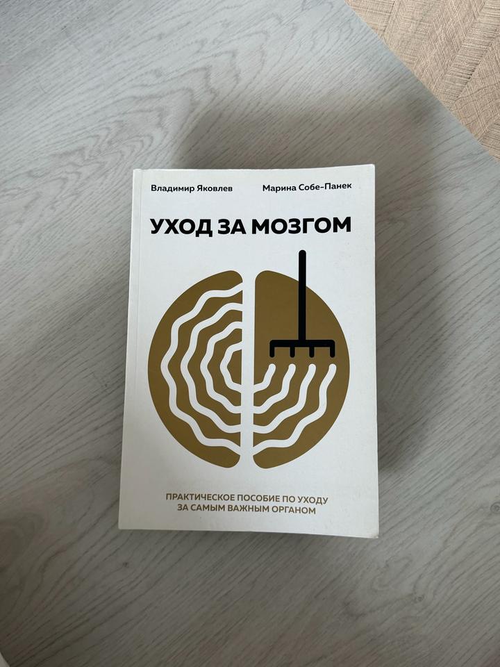 Книга «Уход за мозгом»