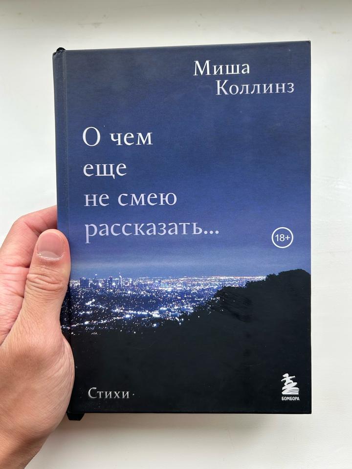 Книга «О чем еще не смею рассказать»