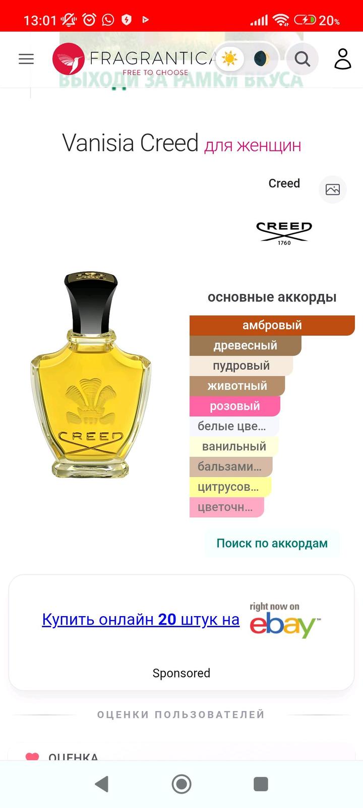 CREED FEMME MILLESIM VANISIA возможен обмен на Ганимед или Тилию.