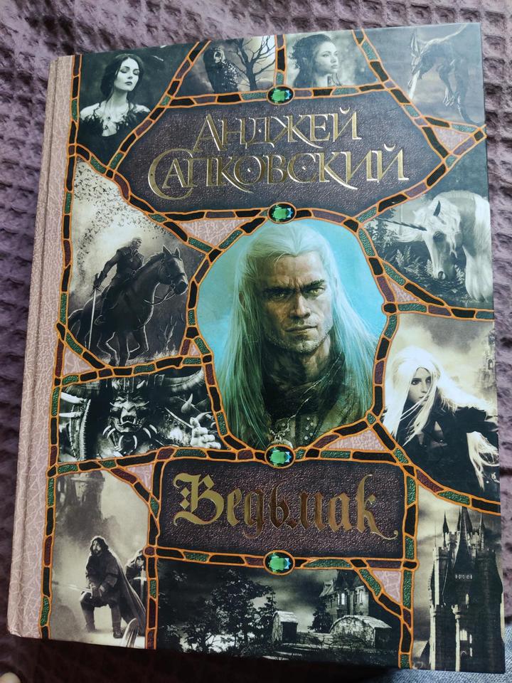 Анджей Сапковский Ведьмак (Все 7 книг в одном томе)