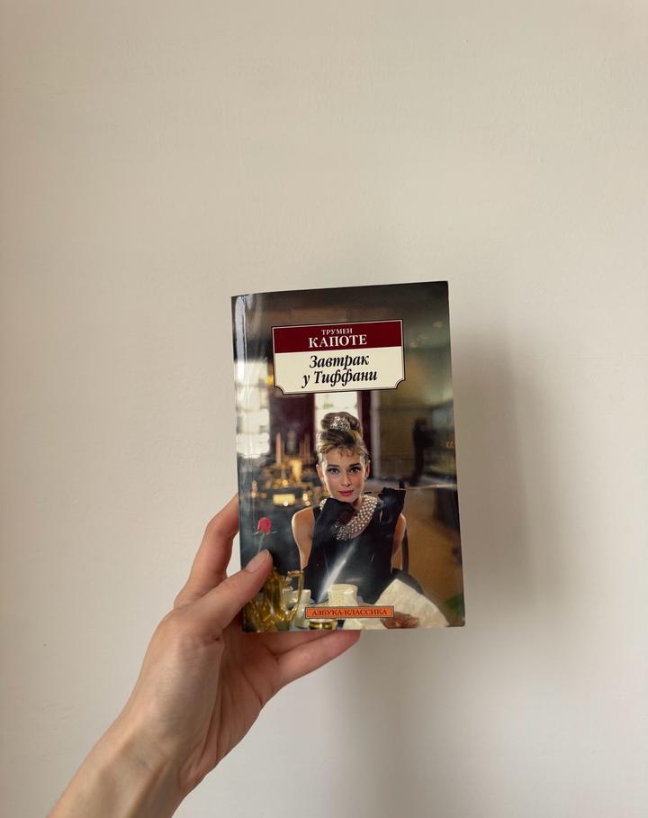 Трумен Капоте «Завтрак у Тиффани»
