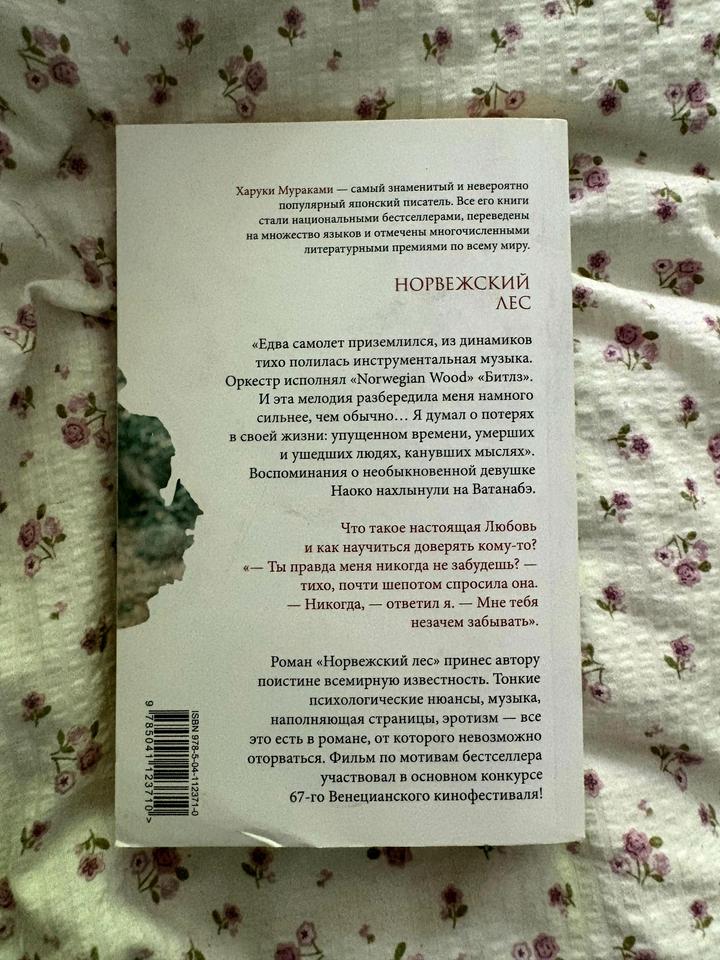 Харуки Мураками "Норвежский лес"