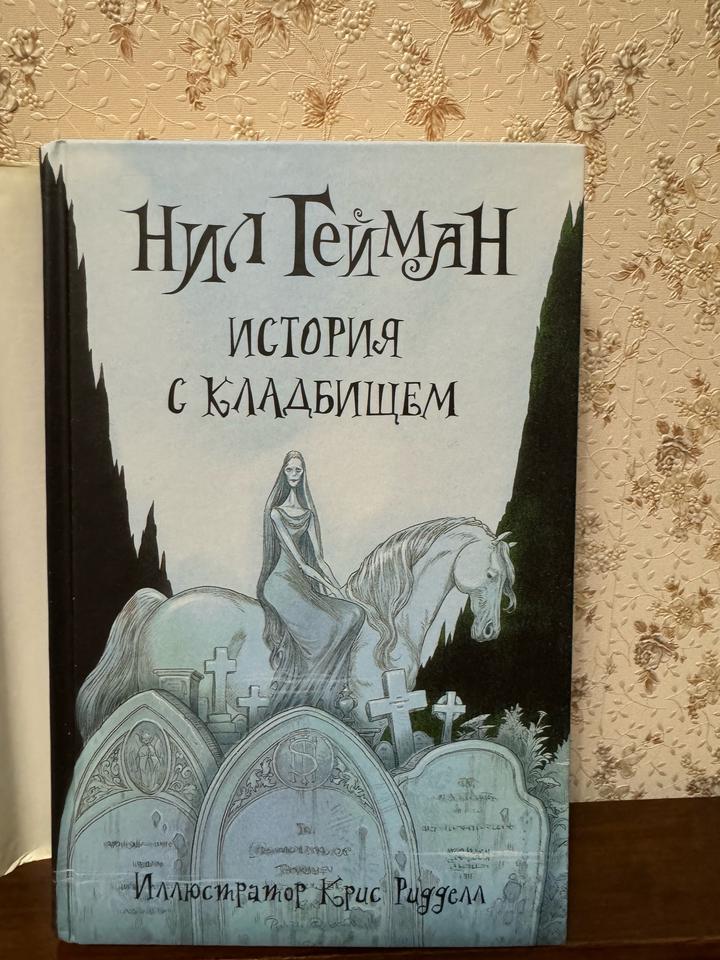Книга Гейман Н.: История с кладбищем