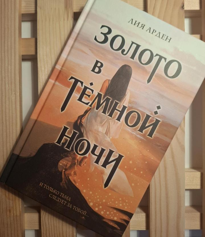 Золото в темной ночи/Часодеи/Котологика