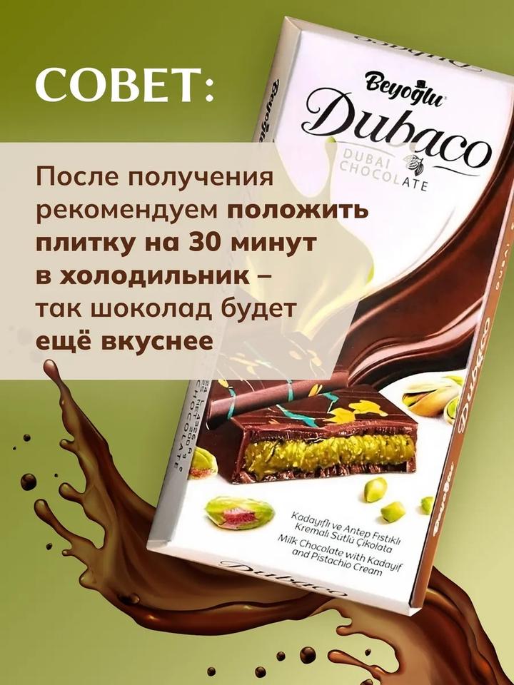 Дубайский шоколад Beyoğlu Dubaco