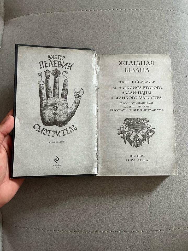 Книга Виктор Пелевин «Железная бездна. Смотритель»