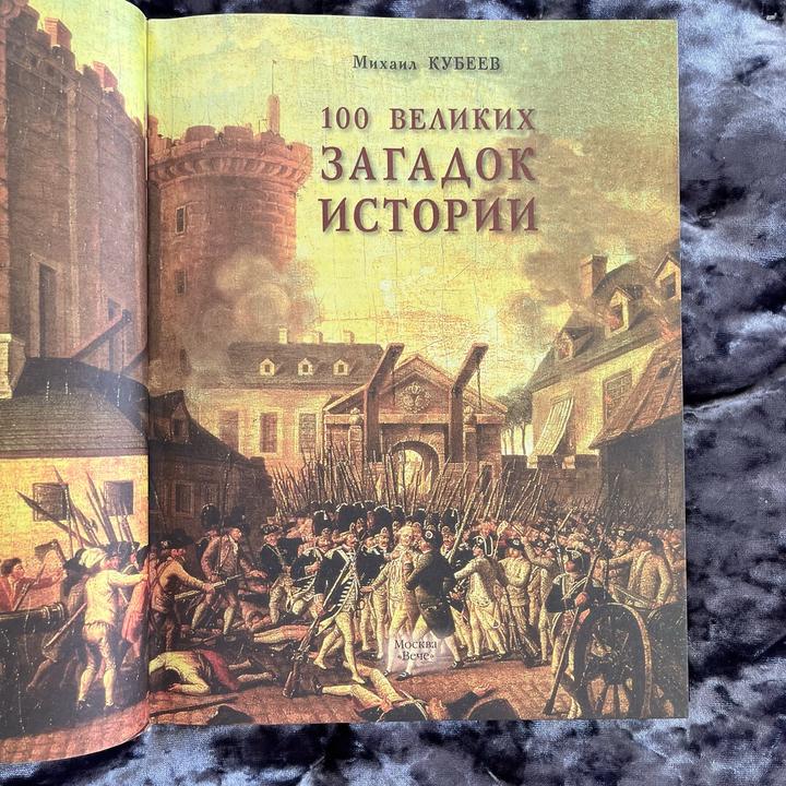 Книга 100 Великих Загадок Истории