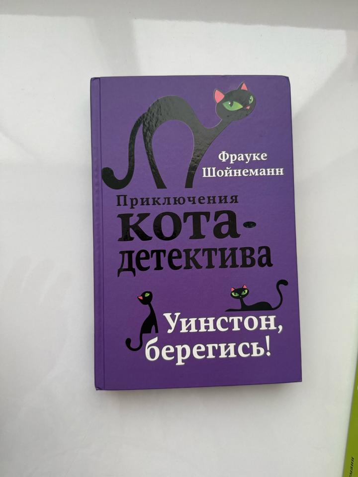 Детский детектив о коте Уинстоне и его хозяйке