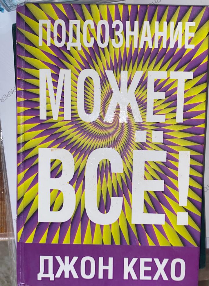 Подсознание может все