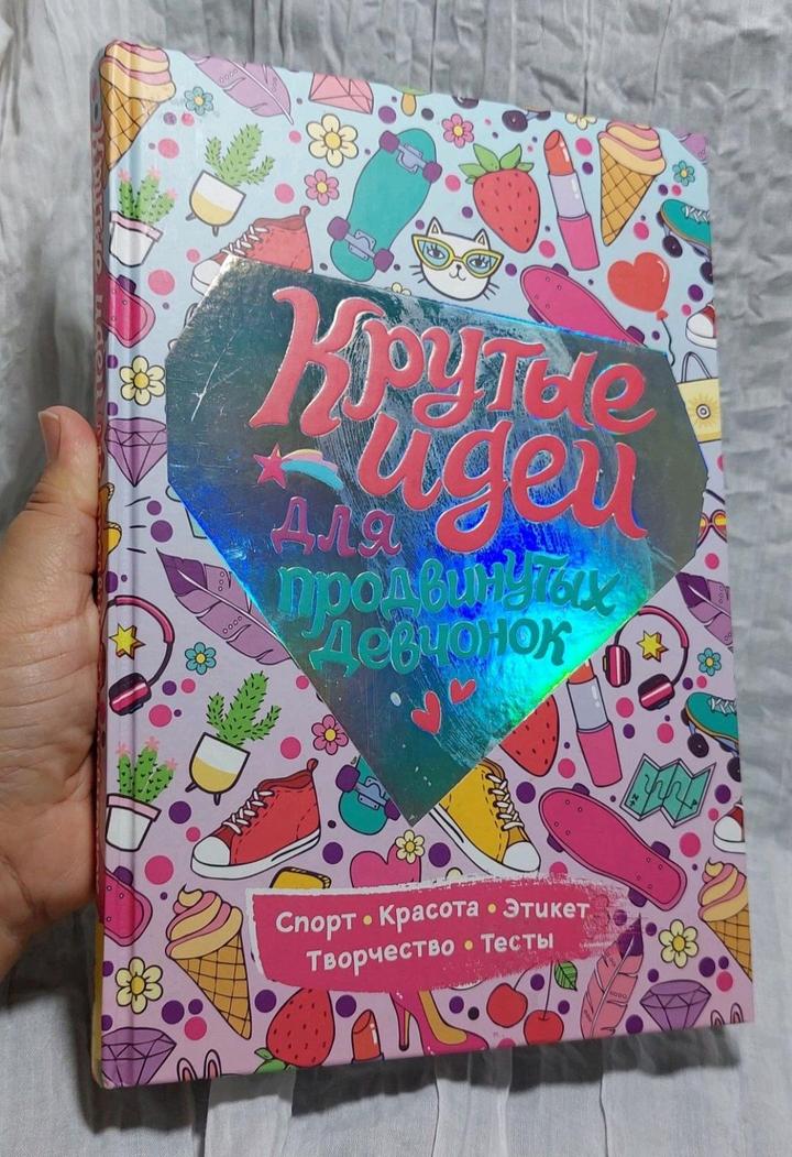 Книга для девочек