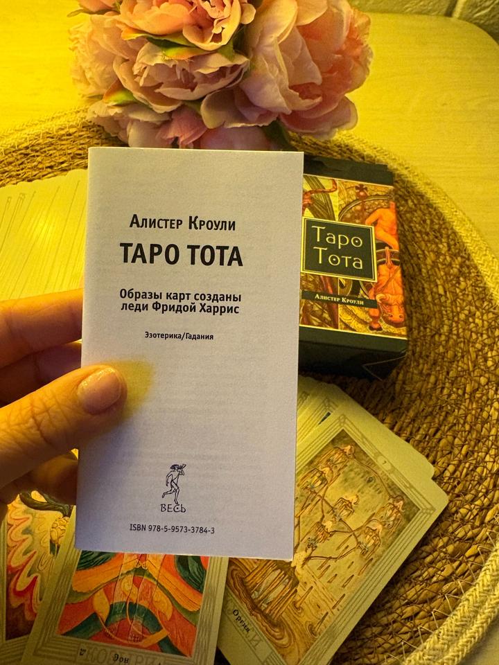Таро Тота