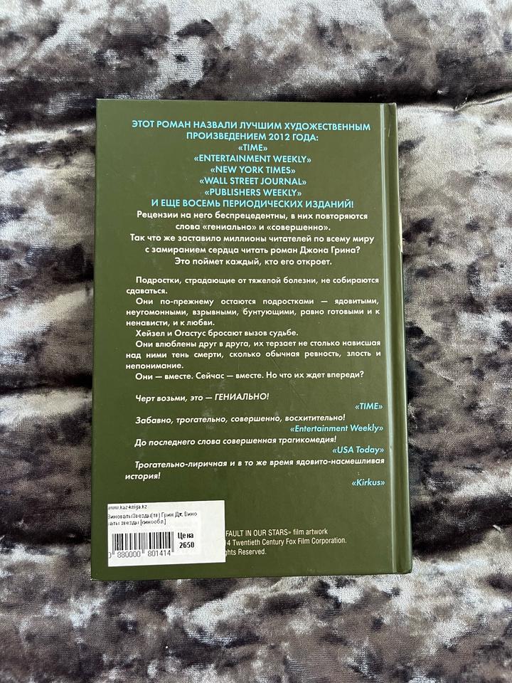 Книга Джон Грин «Виноваты звезды»