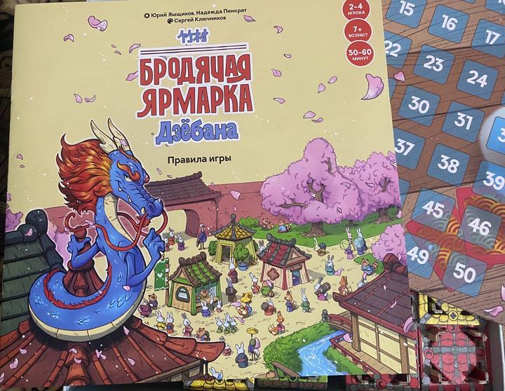 Настольная игра Бродячая ярмарка Дзёбана
