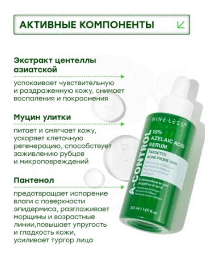 Сыворотка nine less с азелаиновой кислотой для лица со склонностью к акне