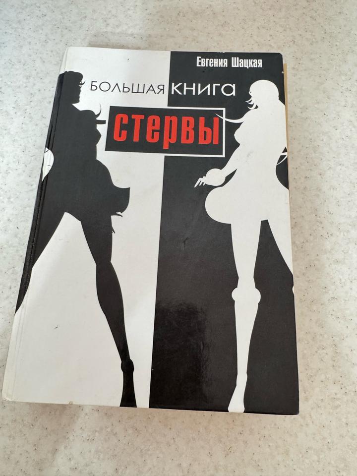 Большая книга Стервы. Автор Евгения Шацкая.
