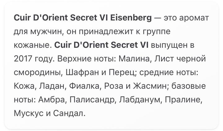 Парфюм Eisenberg
