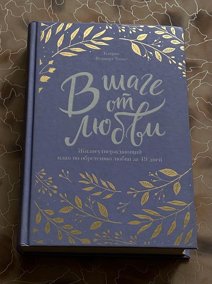 Книга в шаге от любви