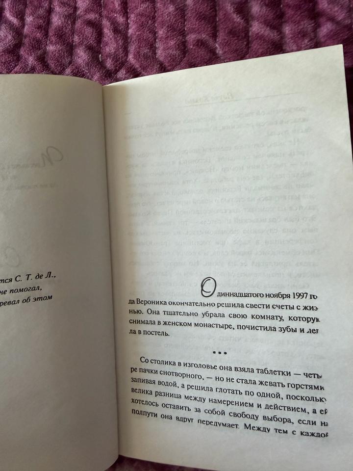 Книга Пауло Коэльо- Вероника решает умереть