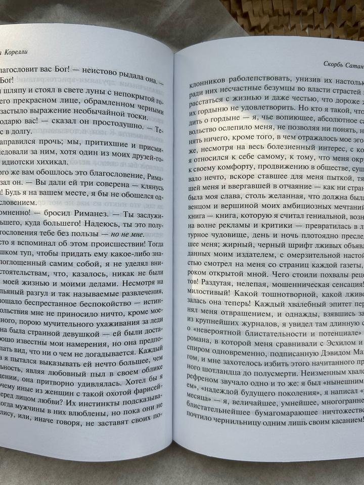 Книга «Скорбь Сатаны»