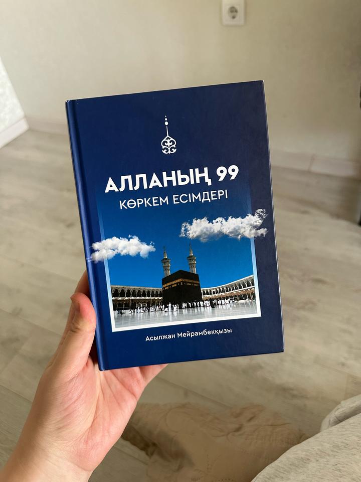 Книга Асылжан Мейрамбекқызы Алланың 99 көркем есімдері