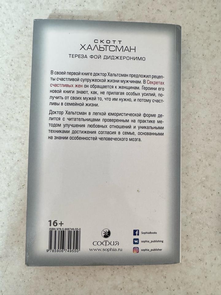 Книга Секреты счастливых жен. Автор Скотт Хальтсман