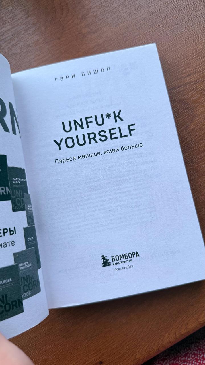 Книга unf*ck yourself