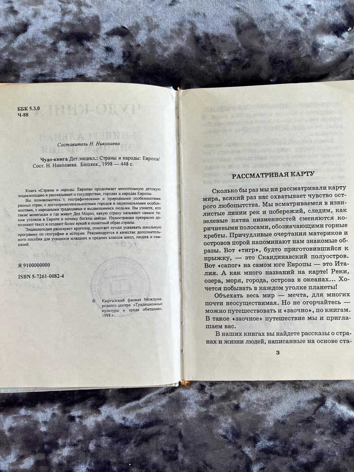 Чудо книга энциклопедия для детей (страны и народы)
