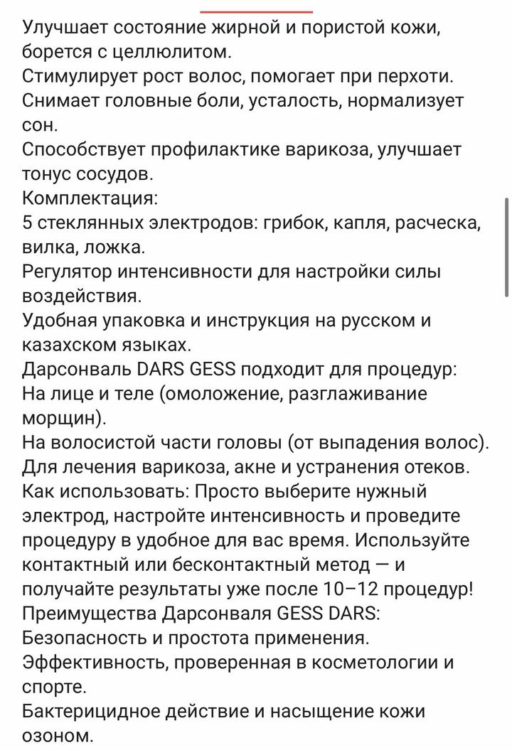 Gess дарсонваль
