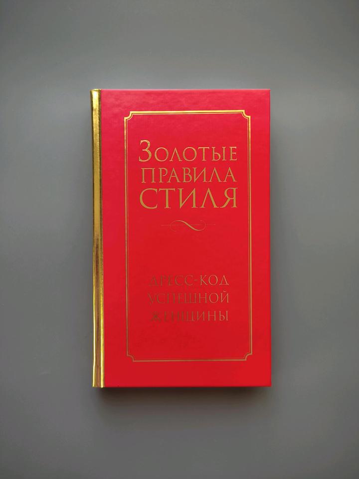 Книга Золотые правила стиля❤️Дресс-код успешной женщины редкое подарочное издание