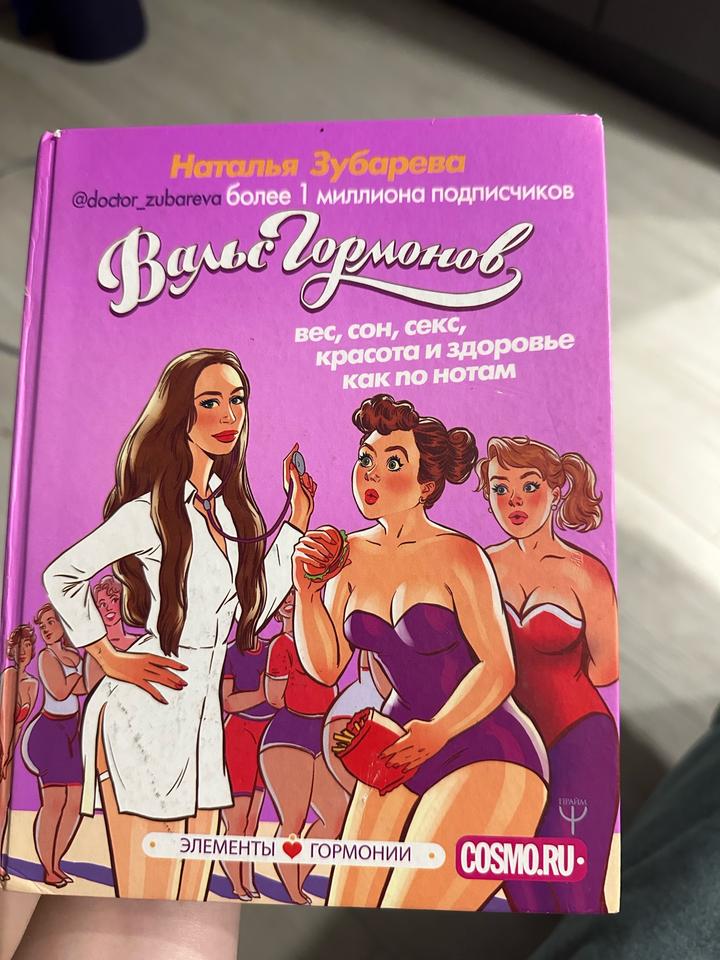 Вальс гормонов