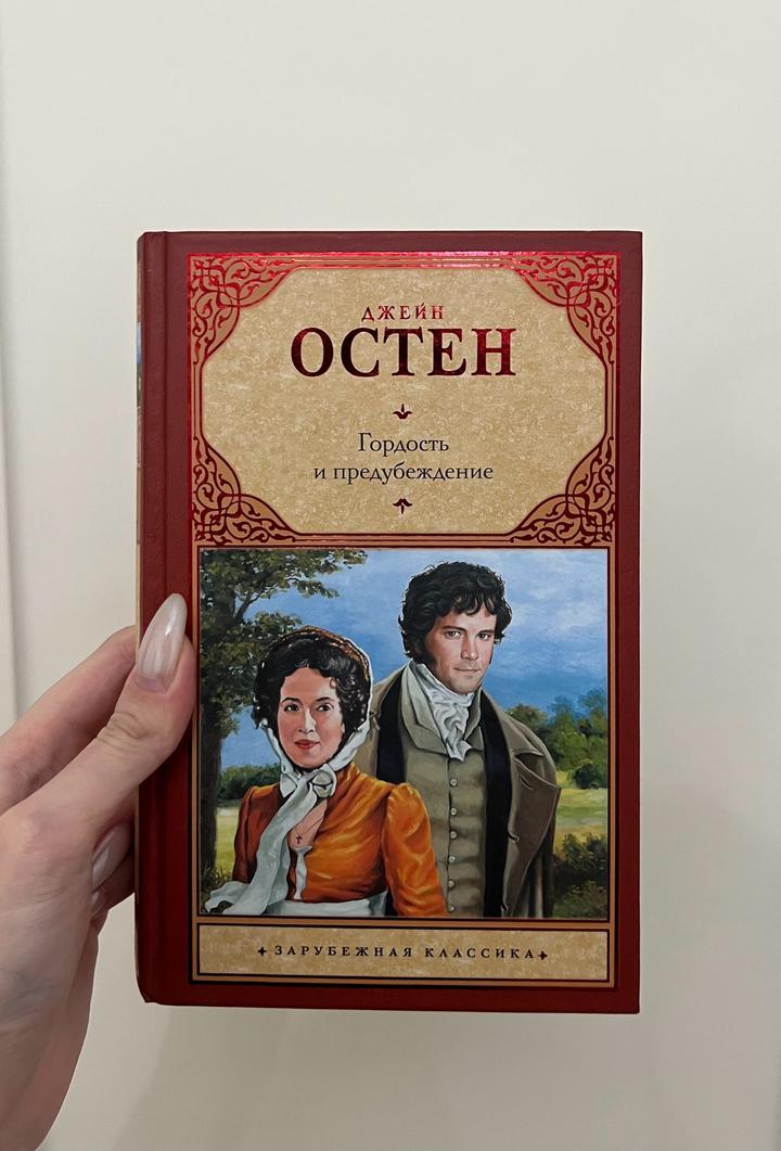 Джейн Остин гордость и предубеждение