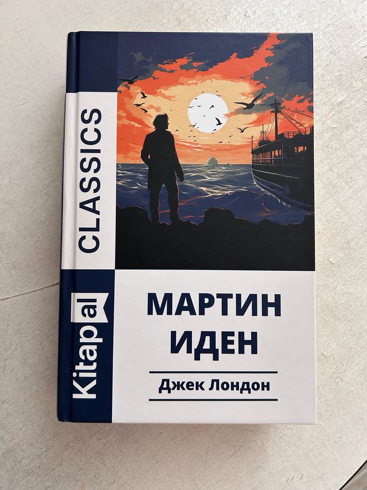 Мартин Иден