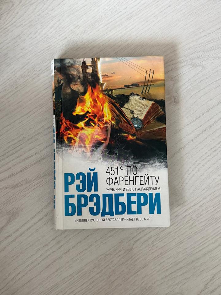 Книга 451 градус по Фаренгейту