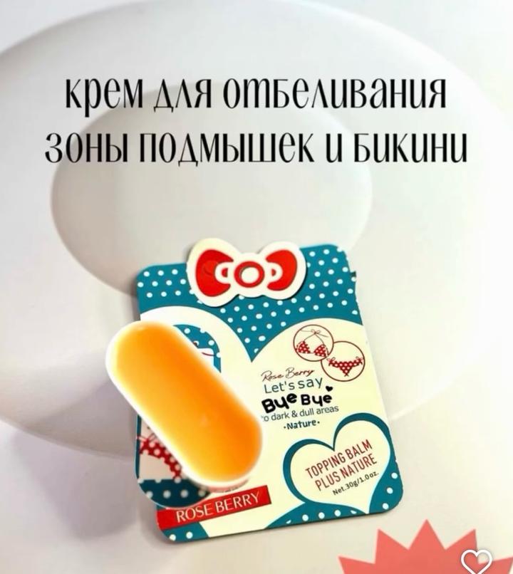 Отбеливающий бальзам для тела в зоне подмышек и бикини ОАЭ новая!