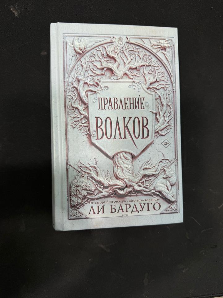 книга «правление волков»