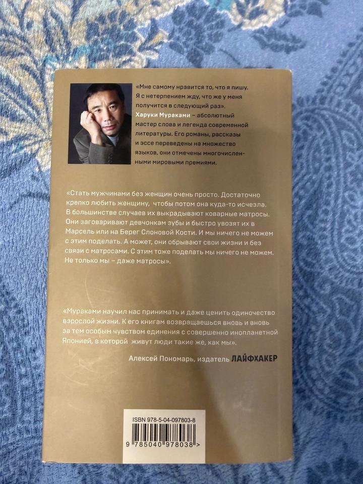 Книга Харуки Мураками Мужчины без женщин