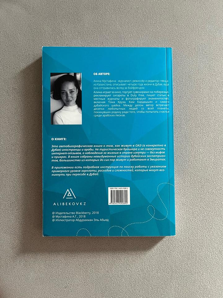 Книга Алина Мустафина «Как уехать в Дубай и остаться там»